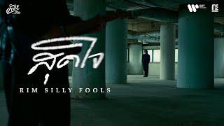 สุดใจ - RIM SILLY FOOLS (คำภีร์ชีวิต) I OFFICIAL TEASER