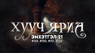 ХУУЧ ЯРИА | Эмхэтгэл 21 | #149, #150, #151, #152