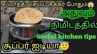 சப்பாத்தி செய்ய குக்கர் போதும்/useful kitchen tips in tamil@keerthi sara tips