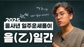 을목일간, 일주별 2025년 신년운세 1분 훑어보기