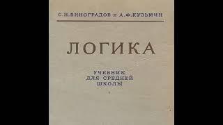 Знать законы и формы правильного построения мыслей.