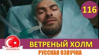 Ветреный холм 116 серия на русском языке [Фрагмент №1]