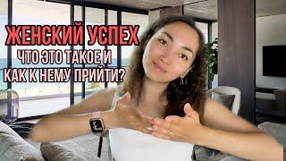 Как добиться успеха? Успешная женщина. Что такое женский успех? Как к нему прийти?