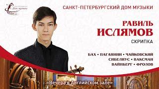 Ravil Islyamov (violin) 2020-10-14 Part 1 Soloists of St. Petersburg Music House