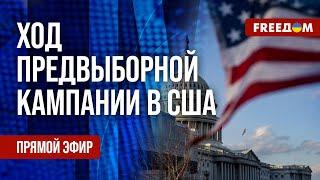  США готовятся к ВЫБОРАМ президента. Путин НЕ ЕДЕТ на саммит G20. Канал FREEДОМ