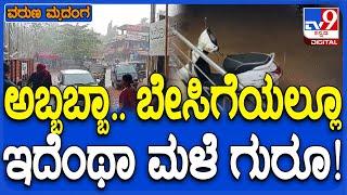 Heavy Rain: ಮಂಗಳೂರಲ್ಲಿ ರಾತ್ರಿಯಿಡೀ ಬಿರುಗಾಳಿ ಸಹಿತ ಧಾರಾಕಾರ ಮಳೆ|#TV9D