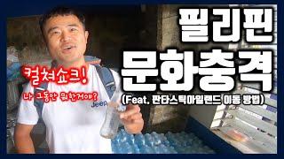 랜선여행 부록1. 버스터미널에서 알게된 필리핀 문화 충격 2가지(Feat.판타스틱아일랜드 이동방법) | 세부북부 못다한 이야기편