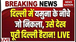 Yamuna River Cleanup Live : दिल्ली में यमुना के नीचे क्या निकला ? | Delhi News | Breaking News