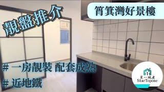 【租屋 搵樓 套房出租】靚裝一房 , 配套成熟 , 美食多 , 近地鐵