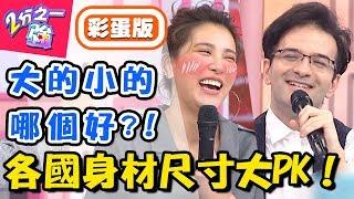 各國身材「尺寸」比一比！太大太小都困擾！歐美品牌竟不屑賣東方人？【2分之一強】20181106 一刀未剪版 EP979 韋佳德 賈斯汀