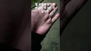 헐 왼손에 삼지창 손금이 생기는거 같은데 맞나요?