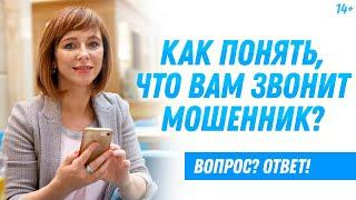 Не дайте себя обмануть! Как распознать телефонное мошенничество? / 14+