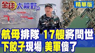 中國"航母"挺進深藍 外媒"官宣"2059年擁17搜 解放軍野心曝 直指"5大洋" 美軍措手不及|【全球大視野】精華版 ‪‪@全球大視野Global_Vision