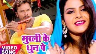 सुपरहिट कृष्ण भजन - Khesari Lal Yadav - मुरली के धुन सुनके - Bhojpuri Krishna Bhajan @WaveMusicIndia