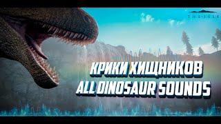  Крики хищников | Упражнение №1 | All dinosaur sounds The Isle 