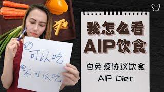 我怎么看自免疫协议饮食？ | AIP饮食 | Autoimmune Protocol Diet | AIP Diet