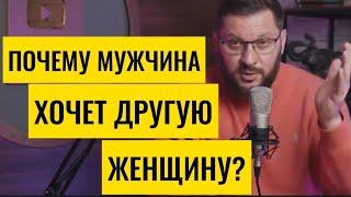 ПОЧЕМУ МУЖЧИНА ХОЧЕТ ДРУГУЮ КОГДА ЕСТЬ ЖЕНА?