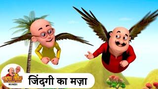 जिंदगी का मज़ा | Life Fun | Comedy Funny Cartoon | मोटू पतलू | Special Ep | Motu Patlu 2025