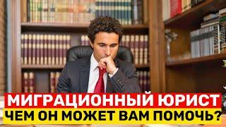 МИГРАЦИОННЫЙ ЮРИСТ | Чем он МОЖЕТ Вам ПОМОЧЬ? Где можно получить его услуги?