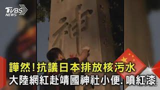 譁然!抗議日本排放核污水 大陸網紅赴靖國神社小便.噴紅漆｜TVBS新聞