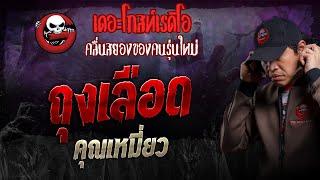 ถุงเลือด • คุณเหมี่ยว | 9 มิ.ย. 67 | THE GHOST RADIO