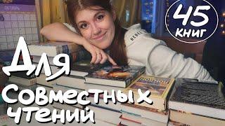 Рекомендую 45 КНИГ, которые интересно ЧИТАТЬ И ОБСУЖДАТЬ