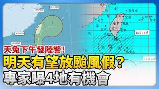 天兔下午發陸警！明放颱風假？　專家曝4地有機會 @ChinaTimes