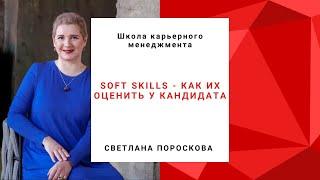 Soft skills - как их оценивать у кандидата