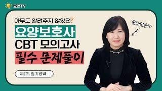 아무도 안 알려준 요양보호사 CBT 모의고사 필수문제풀이! 제1회 필기영역