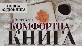 Аудіокнига українською повністю | Комфортна книга | Метт Хейг | Поверни собі надію і радість життя