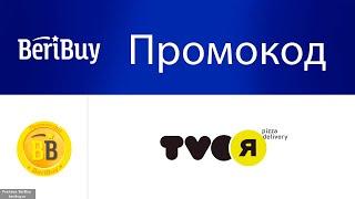  Промокоды Твоя Пицца. Новые купоны Tvoя Пицца на доставку пиццы онлайн в ресторане TVOЯ Pizza