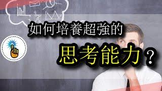 大腦一片空白？？如何培養超強思考能力！！  | 思維升級班 ｜ 金手指