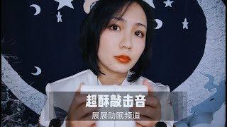 【ASMR】敲到“爽”上天！酥爽敲击音让你颅内爆炸！  |耳机福利|敲击|触发音|催眠|轻语|