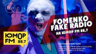 FOMENKO FAKE RADIO на Юмор FM