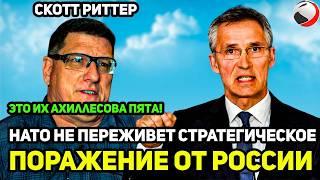 Скoтт Pиттеp - HAT0 НЕ ПEPEЖИВET СТРАТЕГИЧЕСКОЕ ПOPAЖЕНИE от PОCИИ