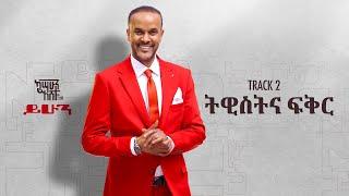 Kassahun Eshetu (Kasseye) - Twist Ena Fiker | ትዊስት እና ፍቅር - New Ethiopian Music 2024 (Lyrics Video)