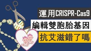 運用CRISPR Cas9編輯雙胞胎基因抗艾滋錯了嗎？原來賀建奎真正被反對的原因是...