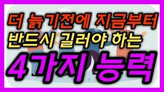 더 나이 들기 전에, 지금부터라도 빨리 길러야 할 4가지 능력! │ 노후대책, 노후관계