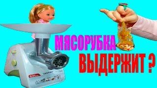 ВЫДЕРЖИТ ЛИ МЯСОРУБКА ЭТО ИЗДЕВАТЕЛЬСТВО ? ЭТОГО МЯСОРУБКА НЕ ПЕРЕЖИЛА !