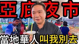 那裡的食物你要小心，當地華人提醒他們很少去那邊丨台灣youtuber還沒介紹過的亞庇最道地的夜市丨深度體驗最道地夜市小吃丨亞庇菲律賓夜市 Kota Kinabalu Night Market