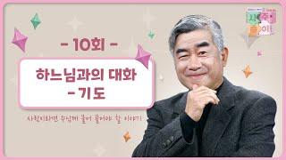 [10회] 하느님과의 대화 - 기도 | 홍성남 신부의 사주풀이