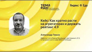 Кейс: Как кратно расти на агрегаторах и держать рейтинг 4.9 // Тема Еды