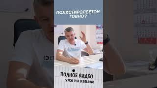 Полистиролбетон ГОВНО? #полистиролбетон