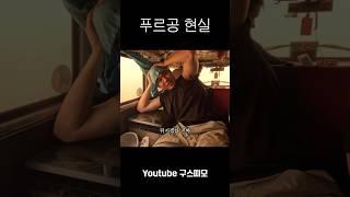 당신이 몽골에 가면 겪게 될 현실 |  #몽골 #몽골여행 #푸르공 #브이로그 #여행브이로그 #vlog #여행