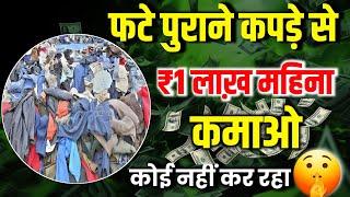 फटे पुराने कपड़े से लाखों कमाने का तरीका business ideas | bussiman ideas | new business ideas 2024