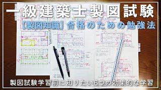 【製図知識】Vol.10一級建築士製図試験 合格のための勉強法