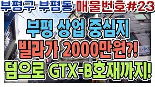 부평동 최상의 입지에 위치한 빌라급매물 2000만원 갭투자 가능한 매물