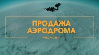 MegaAgent | продажа аэродрома