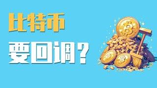 24.12.18早，比特币上方插针，上方有抛压，这是上不去了，要开始回调了吗？回调我们还能入场吗？最新比特币 以太坊行情分析。