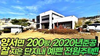 [양평전원주택급매물]양서면전원주택매매/2020년준공/매매4억7천/폴딩도어썬룸/남향/영구적시원한전망/국수역,6번국도 9분/대아초등학교 5분/양평IC 10분/양평시내 15분/12145